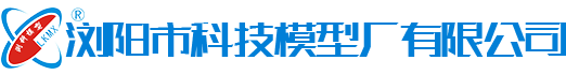 瀏陽(yáng)市科技模型廠有限公司 - 瀏陽(yáng)教學(xué)模型|瀏陽(yáng)展覽模型|瀏陽(yáng)科技館模型